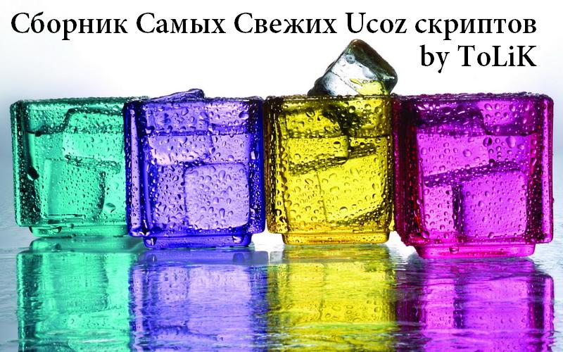 Сборник самых свежих Ucoz скриптов 2011 - by ToLiK