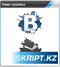 Скрипт для юкоз - наша группа в ВКонтакте и в Steam